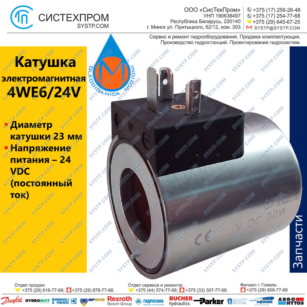 Катушка Coil with connector 4WE6/24V (арт. С4523G24)