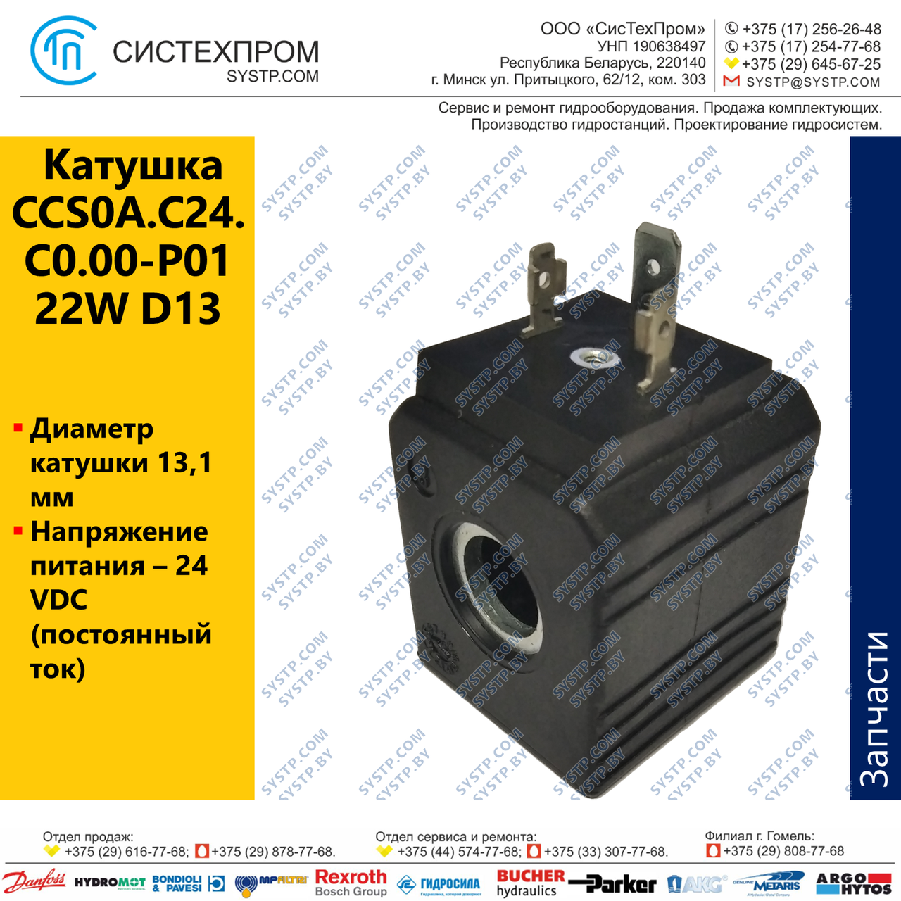 Катушка CCS0A.С24.C0.00-P01 22W D13