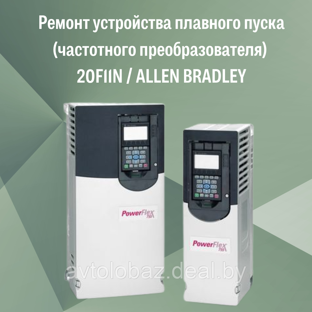 Ремонт устройства плавного пуска (частотного преобразователя) 20F11N ALLEN BRADLEY