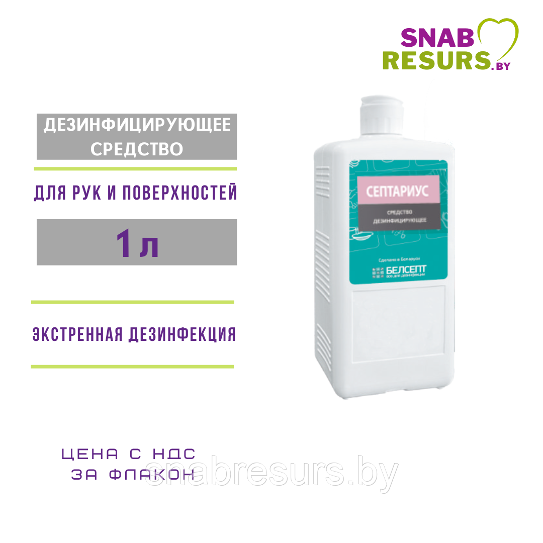 Средство дезинф. "Септариус", 1л, с колпачком