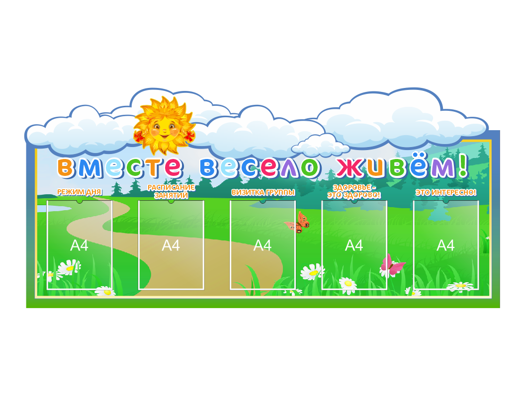 Информационный стенд для детского сада "Вместе весело живем!" - фото 1 - id-p189995356