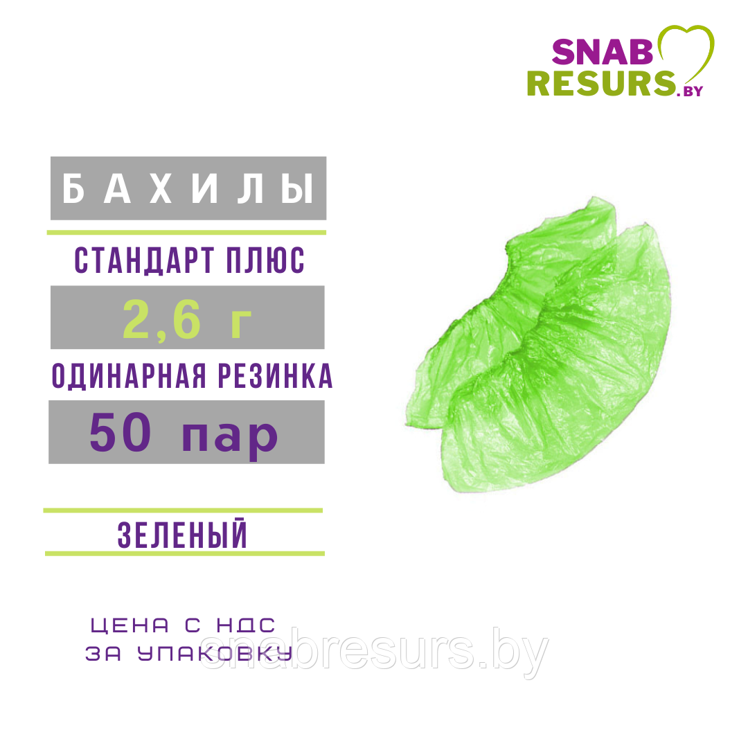 Бахилы одноразовые 2.6 г, СТАНДАРТ ПЛЮС, зеленые