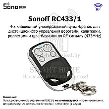 Sonoff RC433/1 (RF пульт-брелок ДУ для ворот и шлагбаумов)
