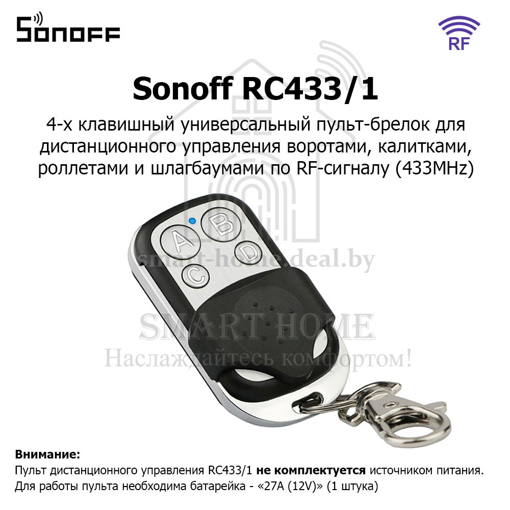 Sonoff RC433/1 (RF пульт-брелок ДУ для ворот и шлагбаумов) - фото 1 - id-p189932525