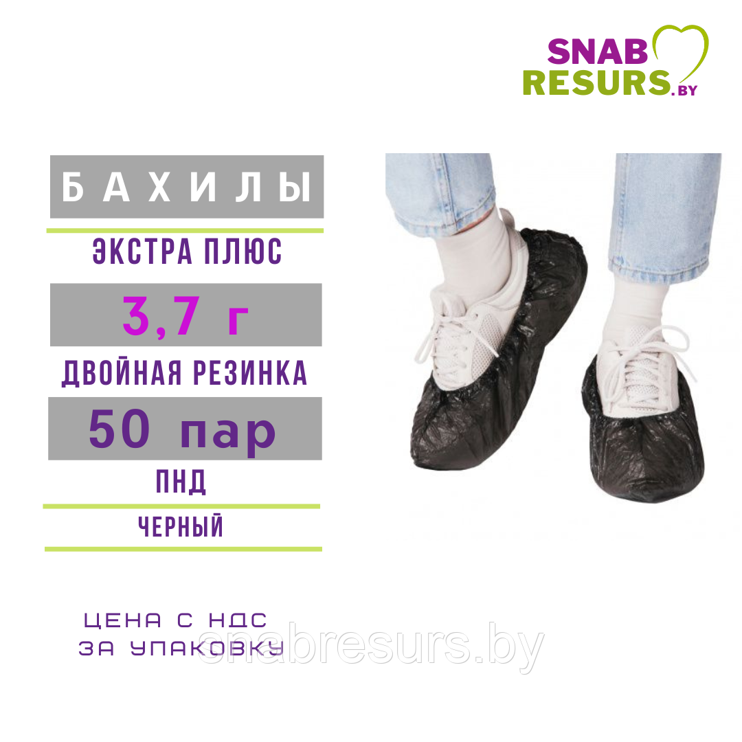 Бахилы Экстра Плюс с 2-ой резинкой, 50 пар, ЧЕРНЫЙ