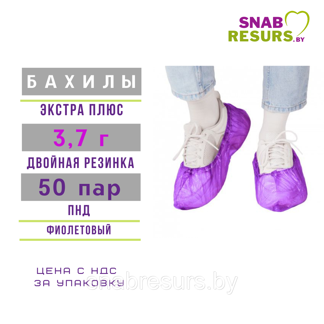 Бахилы Экстра Плюс с 2-ой резинкой, 50 пар, ФИОЛЕТ