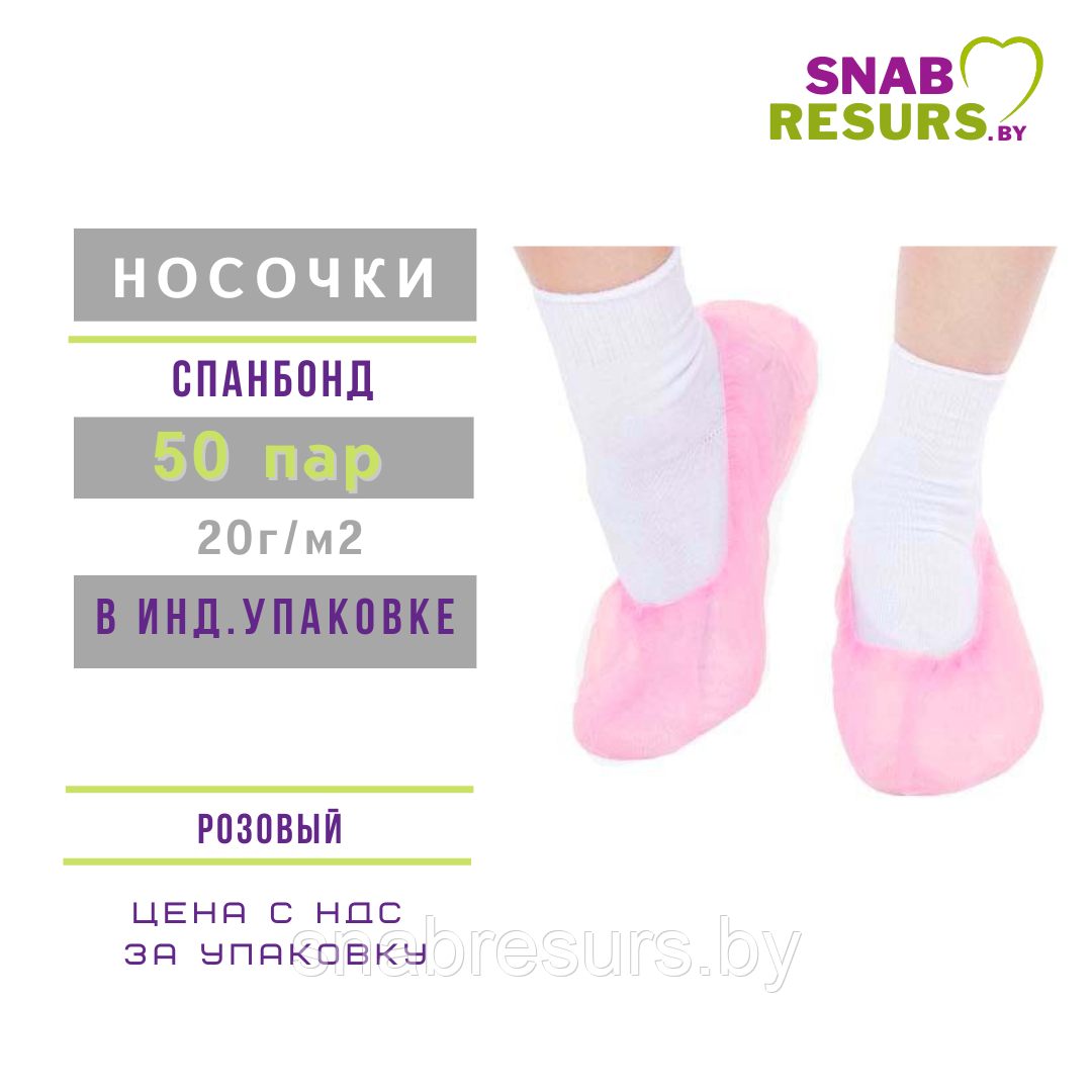 Носки одноразовые,розовые, инд. уп/ 50 пар