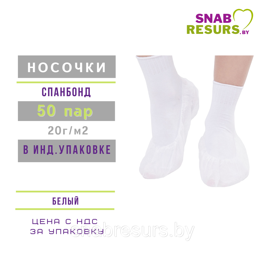 Носки одноразовые, белые, инд. уп/ 50 пар