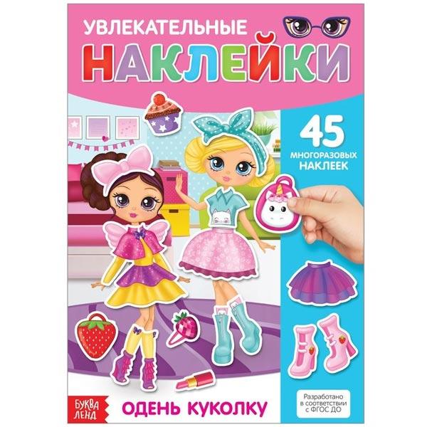Книга с многоразовыми наклейками БУКВА-ЛЕНД Одень куколку - фото 2 - id-p190003373