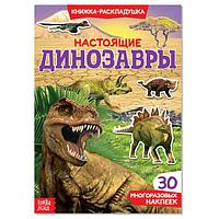 Наклейки многоразовые БУКВА-ЛЕНД Настоящие динозавры