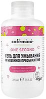 Гель для умывания Cafe Mimi One Second "Мгновенное преображение", 220 мл