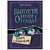 Книга "Выпусти меня отсюда! Книга с подвохом" Йенс Шумахер /Шумахер Й.