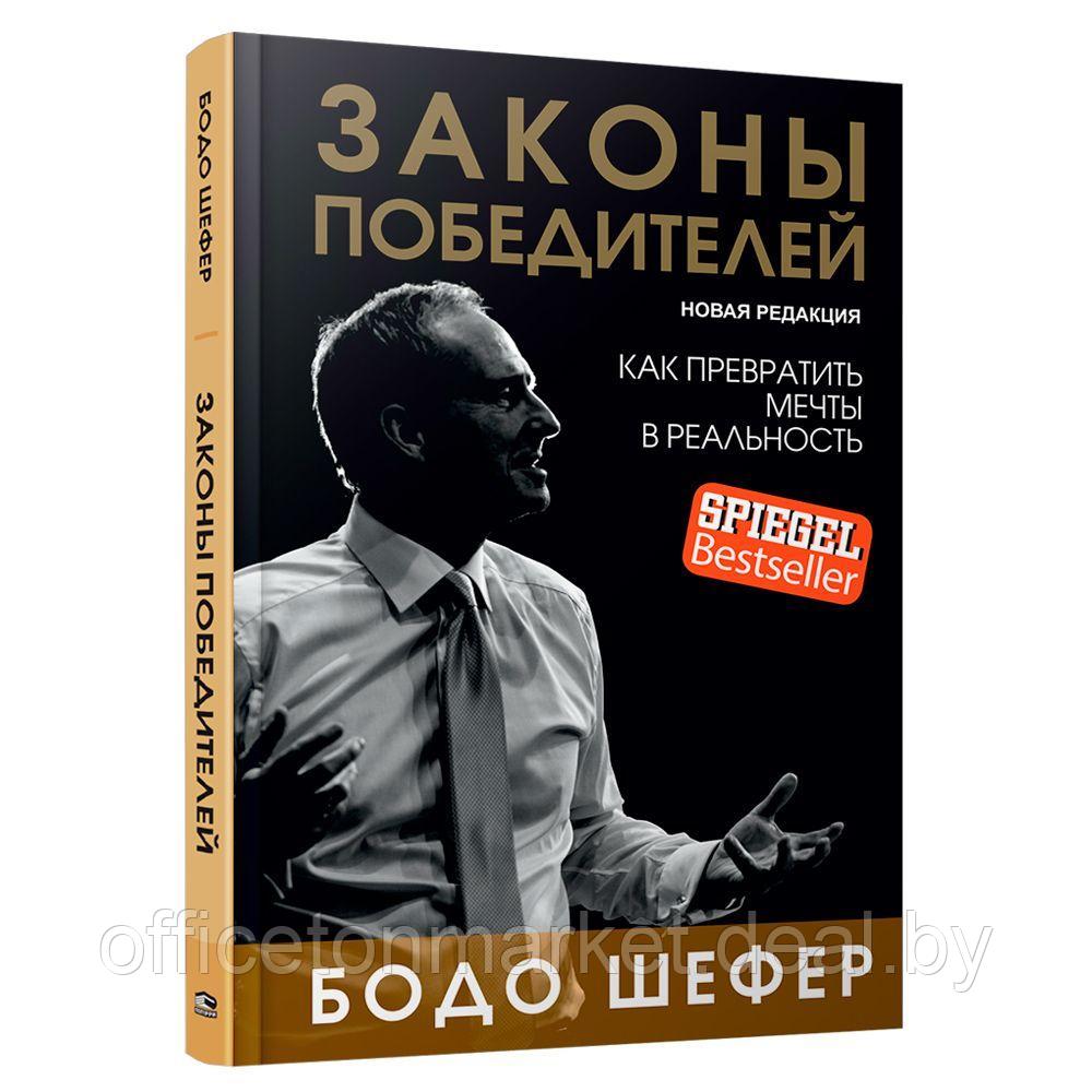 Книга "Законы победителей", Бодо Шефер - фото 1 - id-p190007121