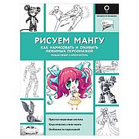 Книга "Рисуем мангу", Пауэл М., Дэвид Н.