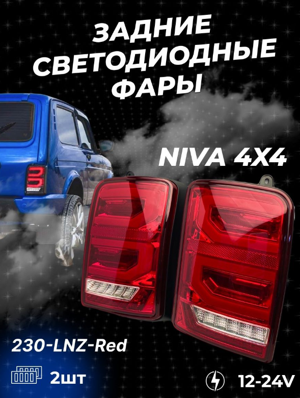 Тюнинг фонари задние LADA NIVA Лада Нива 2121 2131 21213, 21214 светодиодные Storm Red Line