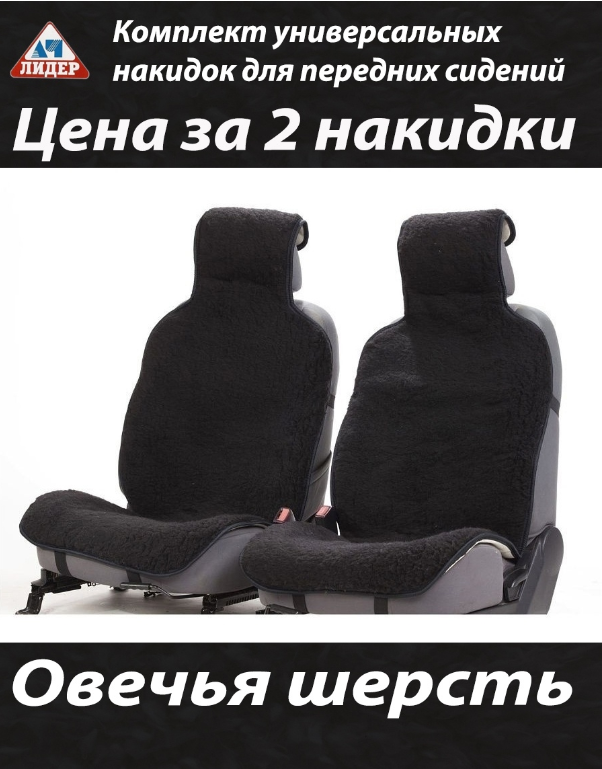 Меховые накидки на сиденья автомобиля (натуральная овчина) 2шт черные - фото 1 - id-p190015943