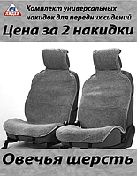 Меховые накидки на сиденья автомобиля (натуральная овчина) 2шт серые