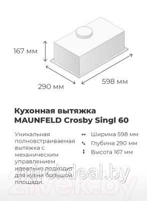 Вытяжка скрытая Maunfeld Crosby Singl 60 - фото 9 - id-p189670541