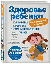 Здоровье ребенка: современный подход. Как научиться справляться с болезнями и собственной паникой