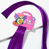 Цветная прядь для волос «Ты бу-тифул» 50 см
