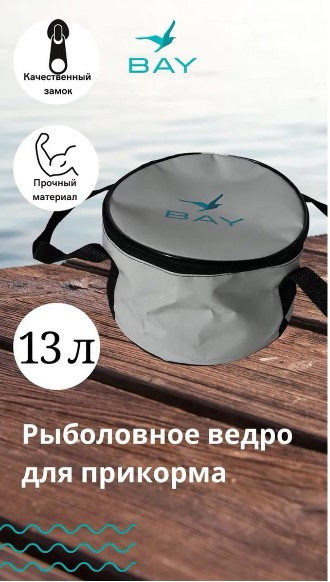 Сумка-ведро рыболовное для прикормки BAY PVC 13 л. - фото 1 - id-p190067091