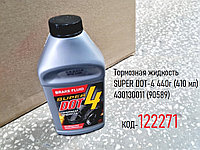 Тормозная жидкость SUPER DOT-4 440г (410 мл) 430130011 (90589)