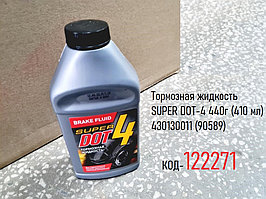 Тормозная жидкость SUPER DOT-4 440г (410 мл) 430130011 (90589)