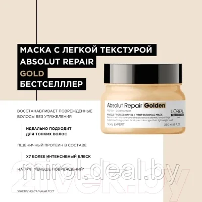 Маска для волос L'Oreal Professionnel Serie Expert Absolut Repair Gold Quinoa+Protein - фото 5 - id-p166855801
