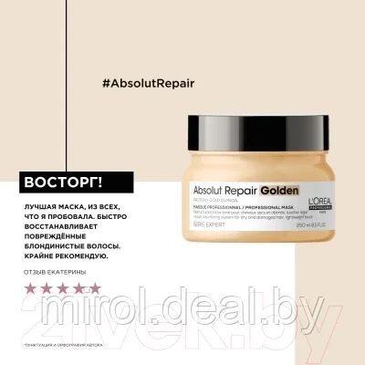 Маска для волос L'Oreal Professionnel Serie Expert Absolut Repair Gold Quinoa+Protein - фото 10 - id-p166855801