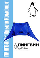 Зимнее укрытие для рыбака Пингвин Крыло Комфорт 175*525 (синий)