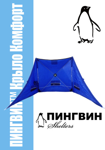 Зимнее укрытие для рыбака Пингвин Крыло Комфорт 175*525 (синий) - фото 1 - id-p190086787