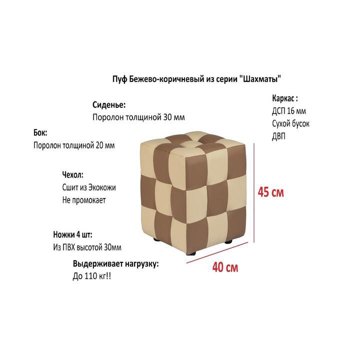 Пуф Шахматы 400х400х420 Бежево-коричневый - фото 2 - id-p190097041