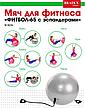 Мяч для фитнеса «ФИТБОЛ-65 с эспандерами», фото 3