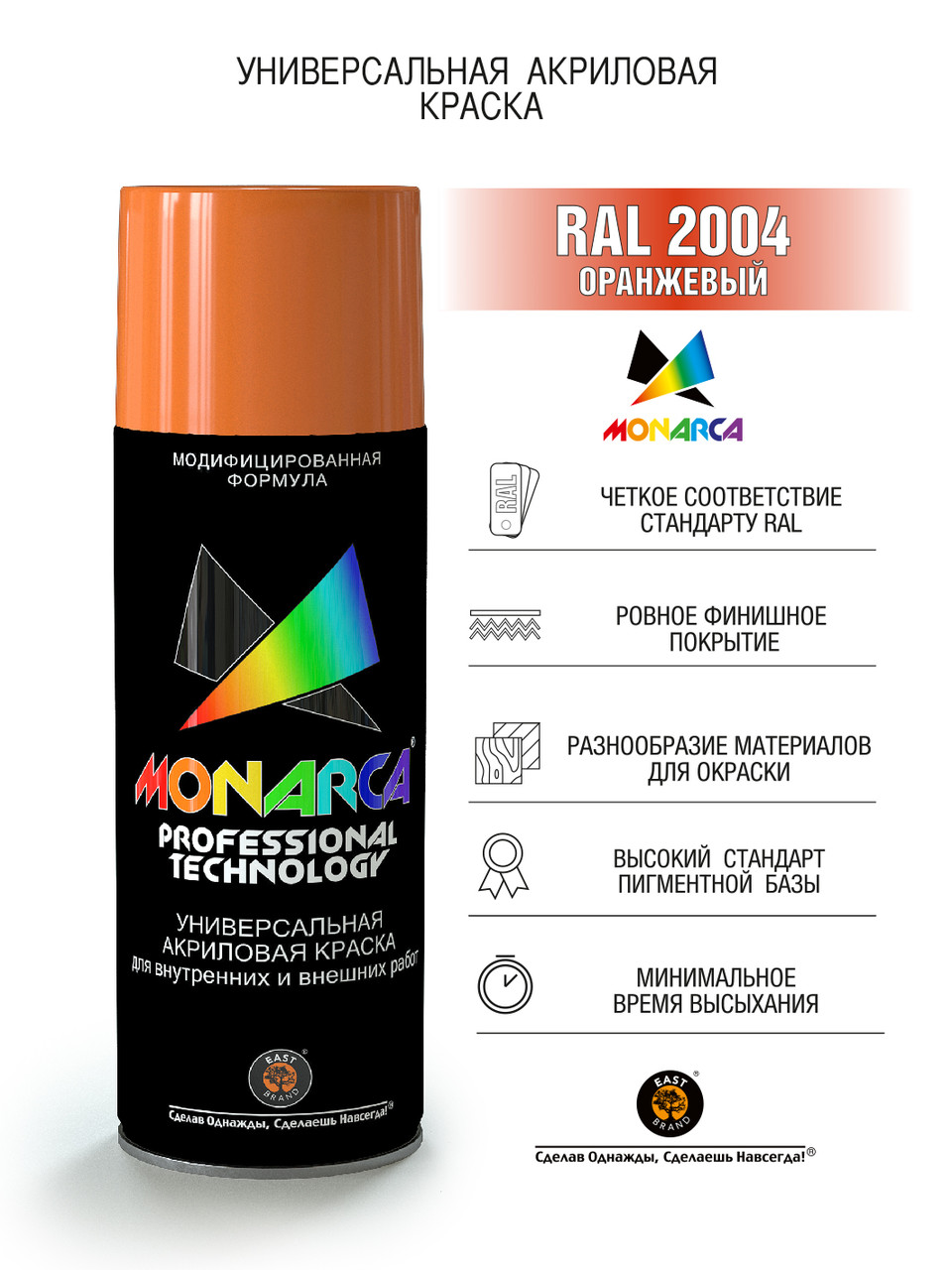 Краска акриловая Monarca RAL 2004 Оранжевый 520мл - фото 1 - id-p183528482