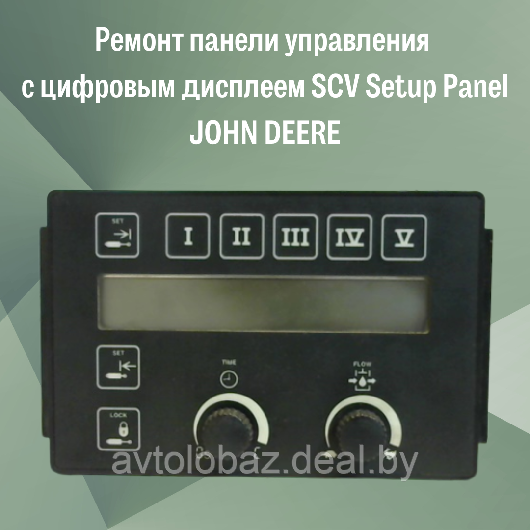 Ремонт панели управления с цифровым дисплеем SCV Setup Panel JOHN DEERE