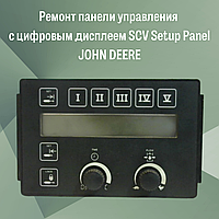 Ремонт панели управления с цифровым дисплеем SCV Setup Panel JOHN DEERE