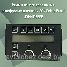 Ремонт панели управления с цифровым дисплеем SCV Setup Panel JOHN DEERE