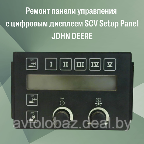 Ремонт панели управления с цифровым дисплеем SCV Setup Panel JOHN DEERE, фото 2