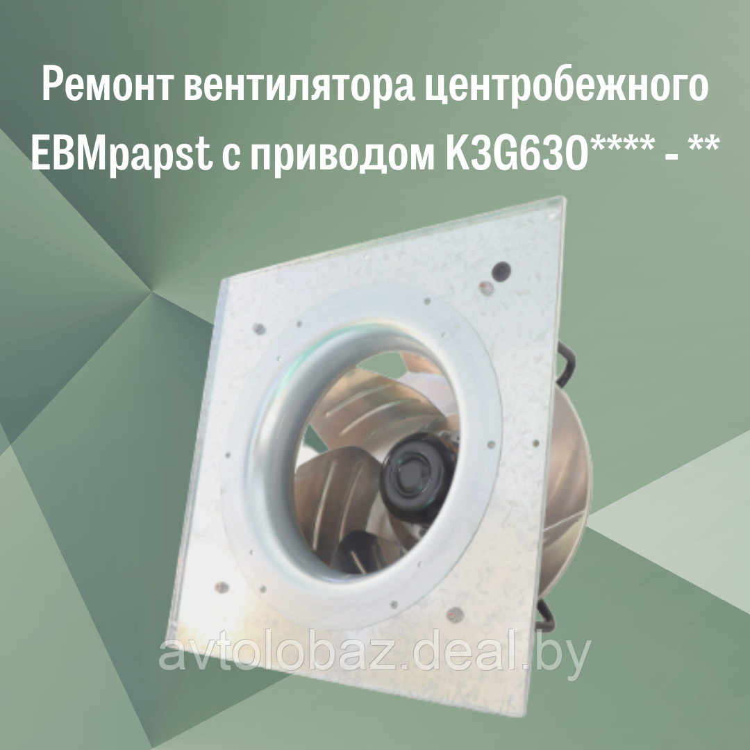 Ремонт вентилятора центробежного EBMpapst с приводом K3G630 - **** - ** - фото 2 - id-p190112168