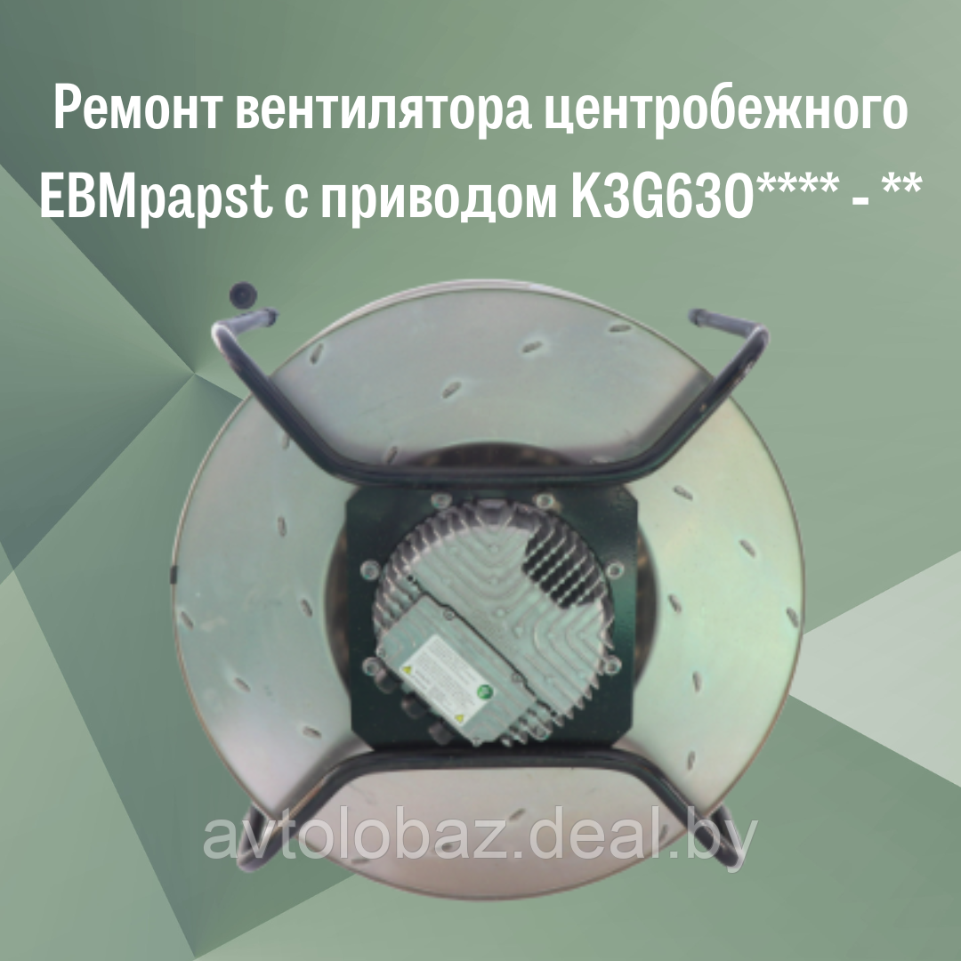Ремонт вентилятора центробежного EBMpapst с приводом K3G630 - **** - ** - фото 3 - id-p190112168