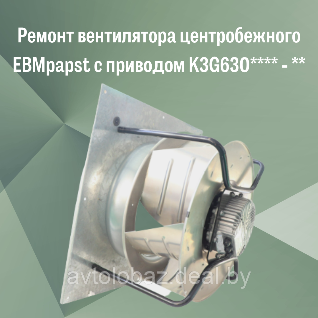 Ремонт вентилятора центробежного EBMpapst с приводом K3G630 - **** - ** - фото 1 - id-p190112168
