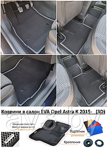 Коврики в салон EVA Opel Astra К 2015- (3D) / Опель Астра К / @av3_eva