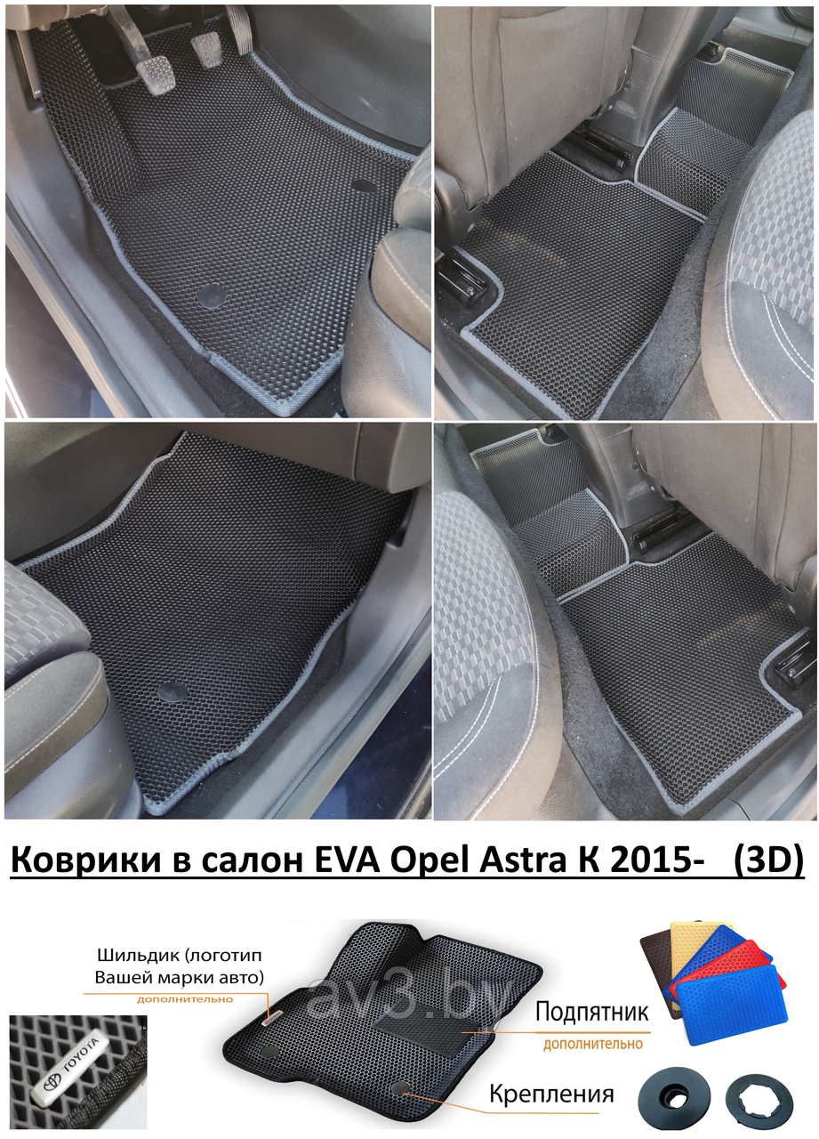 Коврики в салон EVA Opel Astra К 2015- (3D) / Опель Астра К - фото 1 - id-p190112160