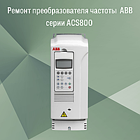 Ремонт преобразователя частоты ABB серии ACS800