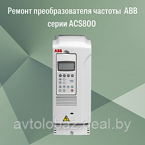 Ремонт преобразователя частоты  ABB серии ACS800, фото 2