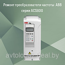 Ремонт преобразователя частоты  ABB серии ACS800