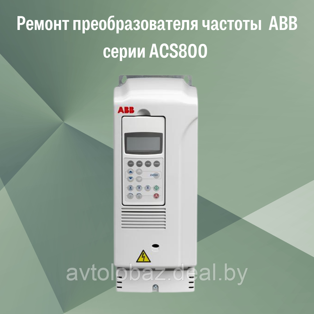 Ремонт преобразователя частоты ABB серии ACS800 - фото 1 - id-p190114660