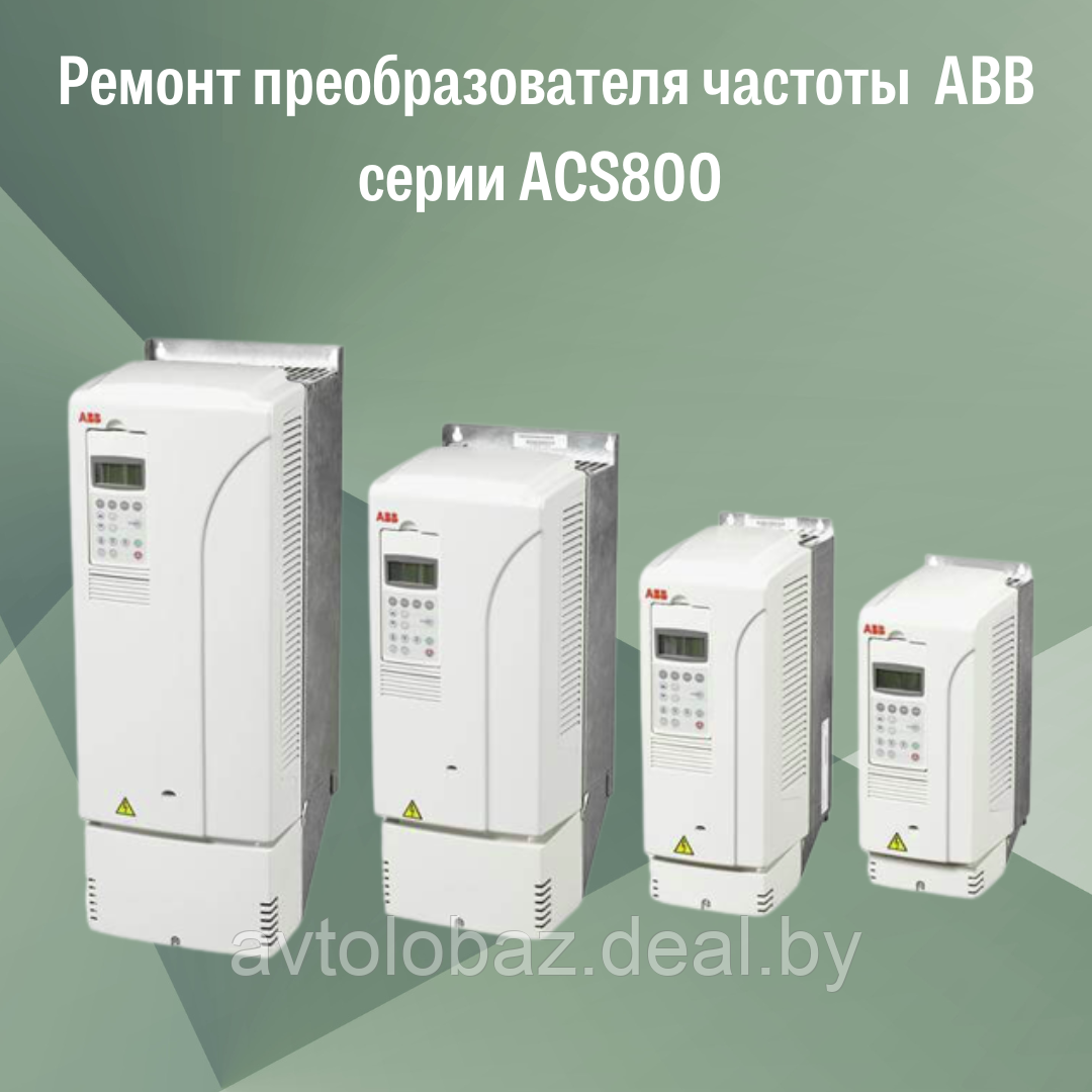 Ремонт преобразователя частоты ABB серии ACS800 - фото 2 - id-p190114660