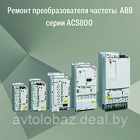 Ремонт преобразователя частоты  ABB серии ACS800, фото 2