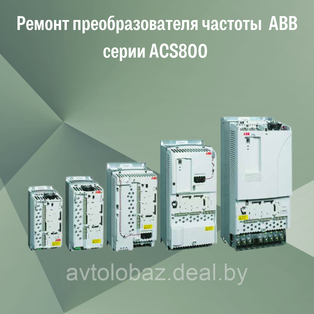 Ремонт преобразователя частоты ABB серии ACS800 - фото 3 - id-p190114660